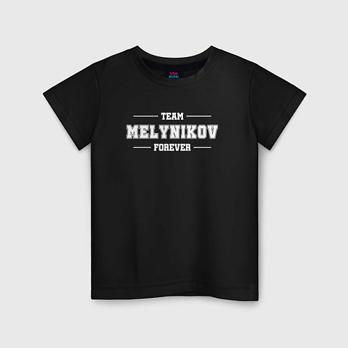 Детская футболка Team Melynikov Forever фамилия на латинице / Черный – фото 1