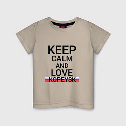 Футболка хлопковая детская Keep calm Kopeysk Копейск, цвет: миндальный