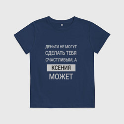 Футболка хлопковая детская Ксения дарит счастье, цвет: тёмно-синий