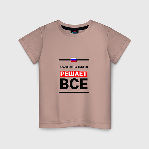 Детская футболка Славянск-на-Кубани решает все / Пыльно-розовый – фото 1