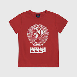 Футболка хлопковая детская Рожденный в СССР Союз Советских Социалистических Р, цвет: красный