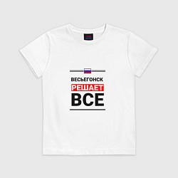 Футболка хлопковая детская Весьегонск решает все, цвет: белый