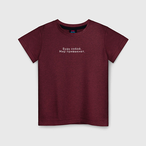Детская футболка Будь собой, мир привыкнет / Меланж-бордовый – фото 1