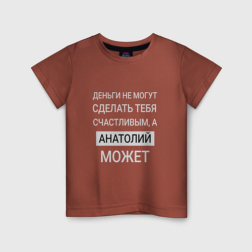 Детская футболка Анатолий дарит счастье / Кирпичный – фото 1