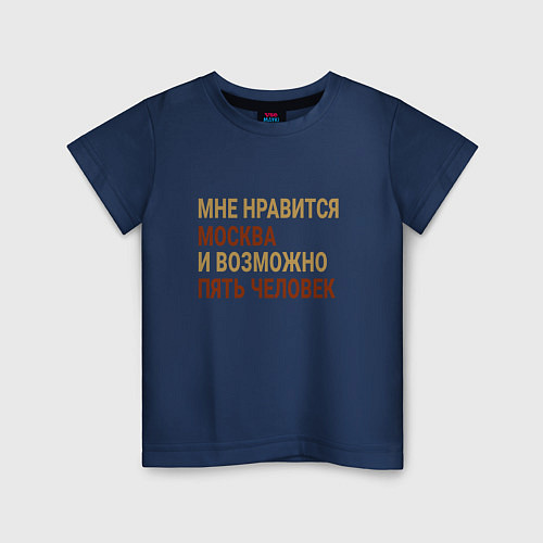 Детская футболка Мне нравиться Москва / Тёмно-синий – фото 1