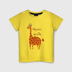 Футболка хлопковая детская Жирафик любви, цвет: желтый