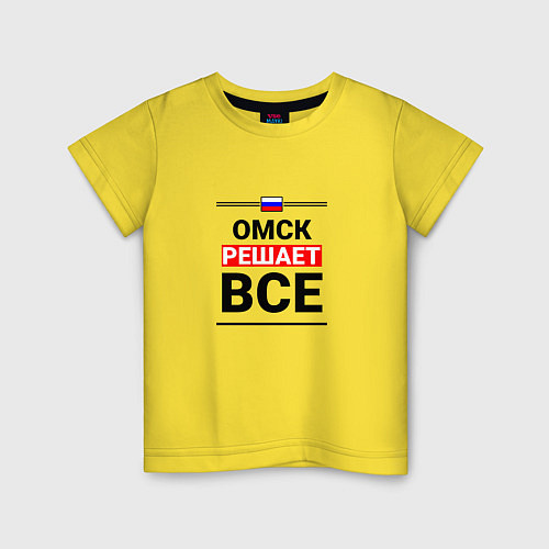 Детская футболка Омск решает все / Желтый – фото 1