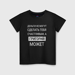 Футболка хлопковая детская Григорий дарит счастье, цвет: черный