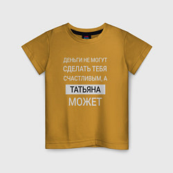 Футболка хлопковая детская Татьяна дарит счастье, цвет: горчичный