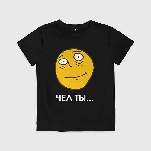 Детская футболка Чел ты - мем / Черный – фото 1