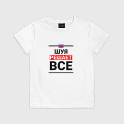 Футболка хлопковая детская Шуя решает все, цвет: белый