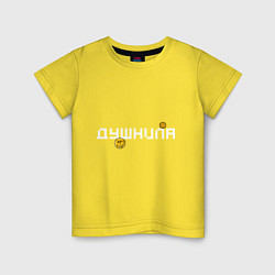 Футболка хлопковая детская Душнила - Смайлики, цвет: желтый