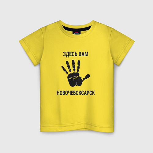 Детская футболка Здесь вам Новочебоксарск / Желтый – фото 1