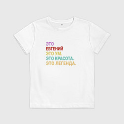 Футболка хлопковая детская Евгений это ум, красота и легенда, цвет: белый