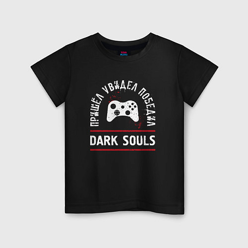 Детская футболка Dark Souls: пришел, увидел, победил / Черный – фото 1