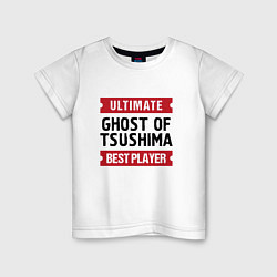 Футболка хлопковая детская Ghost of Tsushima: Ultimate Best Player, цвет: белый