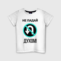 Футболка хлопковая детская Не падай духом!, цвет: белый
