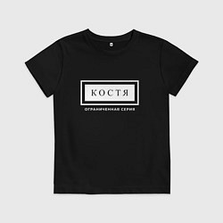 Футболка хлопковая детская Имя Костя: ограниченная серия, цвет: черный