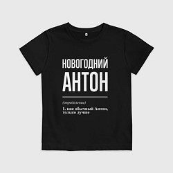Футболка хлопковая детская Новогодний Антон, цвет: черный