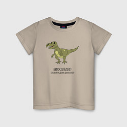 Футболка хлопковая детская Динозавр тираннозавр Михазавр, цвет: миндальный