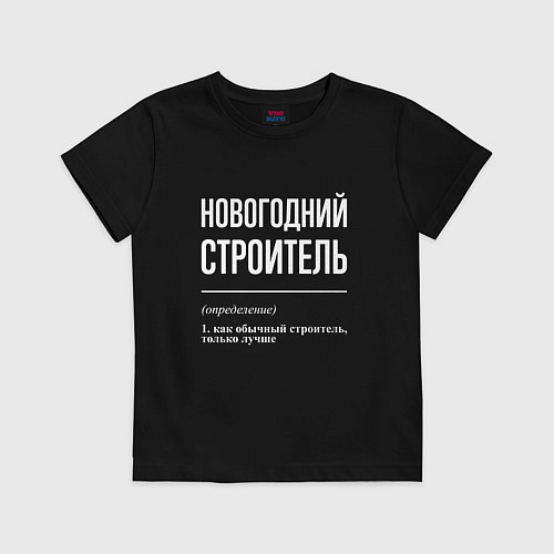 Детская футболка Новогодний строитель / Черный – фото 1