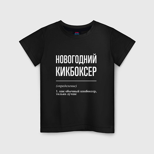 Детская футболка Новогодний кикбоксер / Черный – фото 1
