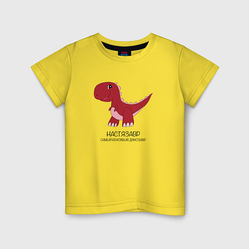 Детская футболка Динозаврик Настязавр, тираннозавр Настя / Желтый – фото 1