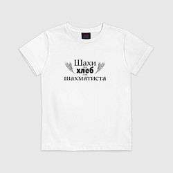 Футболка хлопковая детская Шахи хлеб шахматиста black, цвет: белый