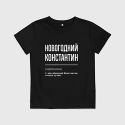 Футболка хлопковая детская Новогодний Константин, цвет: черный