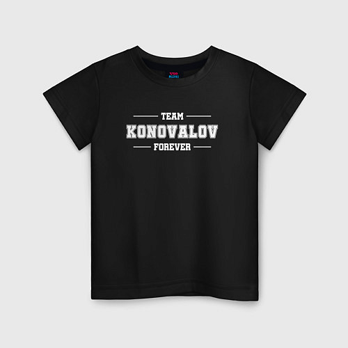 Детская футболка Team Konovalov forever - фамилия на латинице / Черный – фото 1