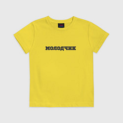 Футболка хлопковая детская Молодчик, цвет: желтый