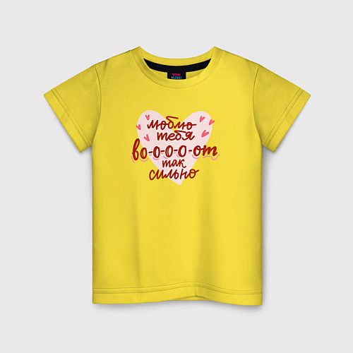 Детская футболка Люблю тебя вооот так сильно / Желтый – фото 1