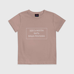 Футболка хлопковая детская Здесь могла быть ваша реклама, цвет: пыльно-розовый