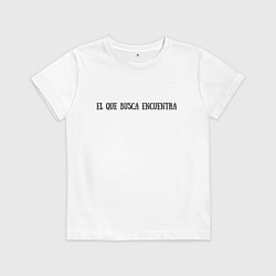 Футболка хлопковая детская Кто ищет, тот всегда найдет, цвет: белый