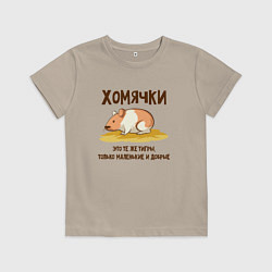 Футболка хлопковая детская Хомячок это тигр, цвет: миндальный