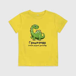 Футболка хлопковая детская Гришазавр самый редкий динозавр, цвет: желтый