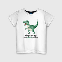 Футболка хлопковая детская Маркзавр самый редкий динозавр, цвет: белый
