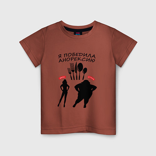 Детская футболка Победа над анорексией / Кирпичный – фото 1