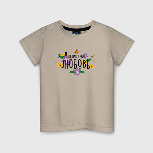 Детская футболка Лучшая Любовь в мире / Миндальный – фото 1