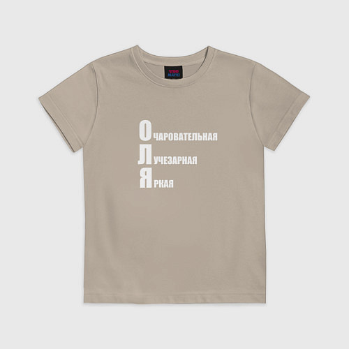 Детская футболка Очаровательная Оля / Миндальный – фото 1