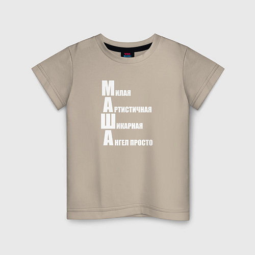 Детская футболка Милая Маша / Миндальный – фото 1