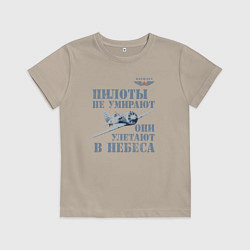 Футболка хлопковая детская Пилоты не умирают, цвет: миндальный