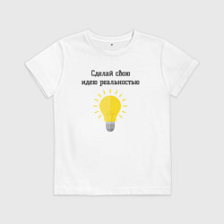 Футболка хлопковая детская Сделай свою идею реальностью, цвет: белый