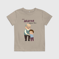 Футболка хлопковая детская Мой дедуля лучше всех, цвет: миндальный