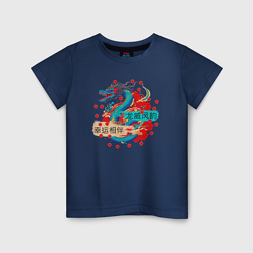 Детская футболка Дракон на удачу и счастье в новом году / Тёмно-синий – фото 1