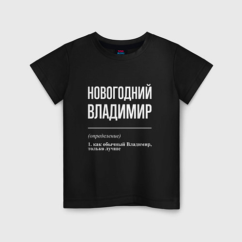 Детская футболка Новогодний Владимир / Черный – фото 1