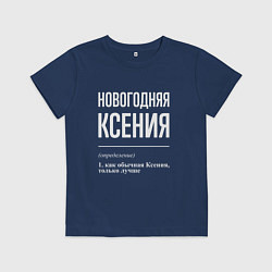 Футболка хлопковая детская Новогодняя Ксения: определение, цвет: тёмно-синий