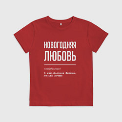 Футболка хлопковая детская Новогодняя Любовь: определение, цвет: красный