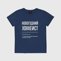 Футболка хлопковая детская Новогодний хоккеист, цвет: тёмно-синий