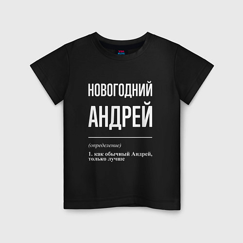 Детская футболка Новогодний Андрей / Черный – фото 1